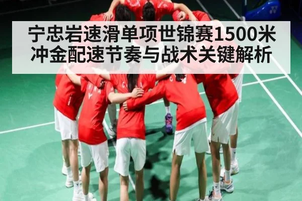 宁忠岩速滑单项世锦赛1500米冲金配速节奏与战术关键解析 | pg